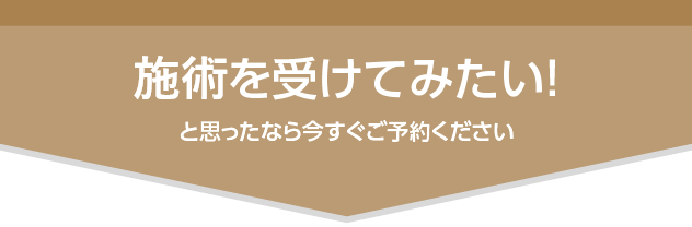 治療を受けてみたいと思ったなら今すぐご予約ください