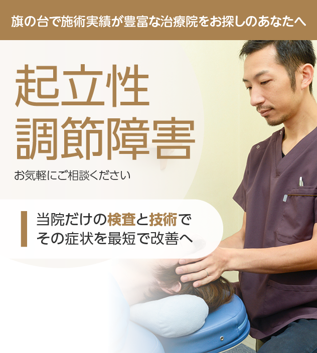 起立性調節障害