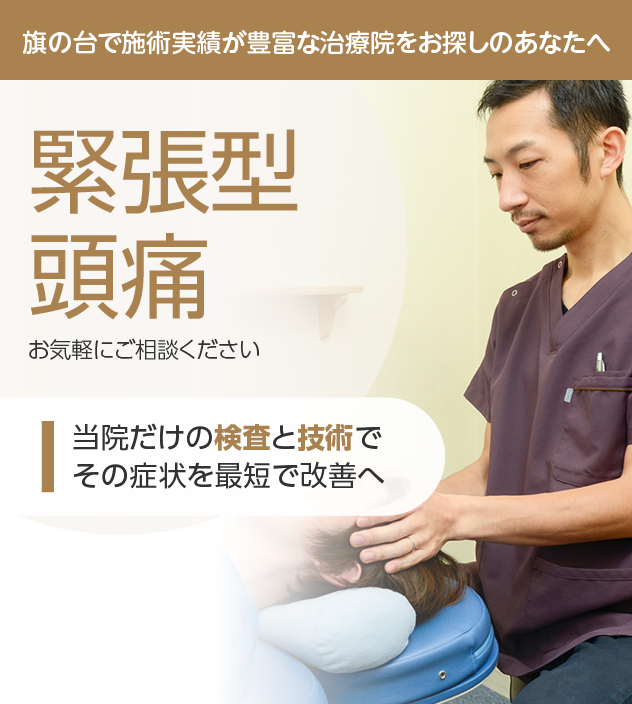 緊張型頭痛