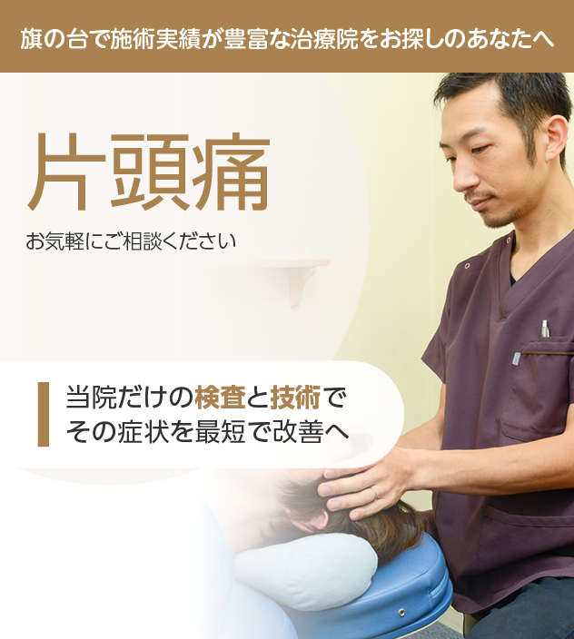片頭痛