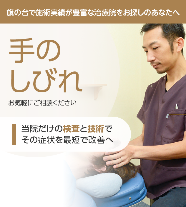 手のしびれ