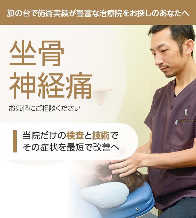 坐骨神経痛