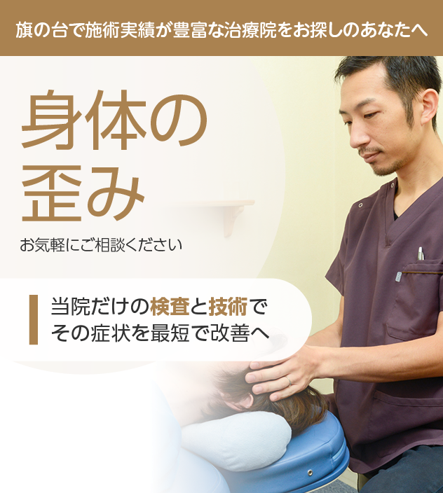 身体の歪み