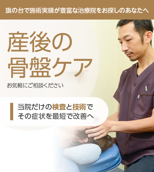 産後の骨盤ケア