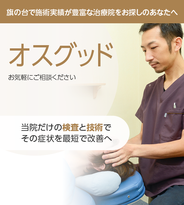 オスグッド