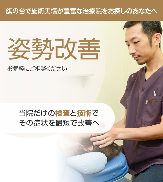 姿勢改善