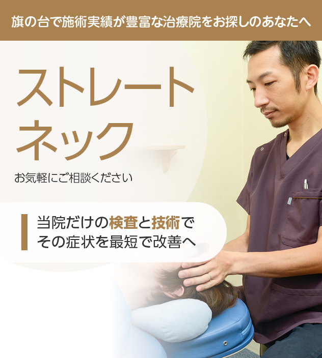 ストレートネック