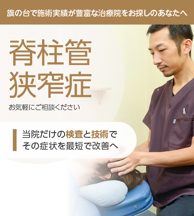 脊柱管狭窄症