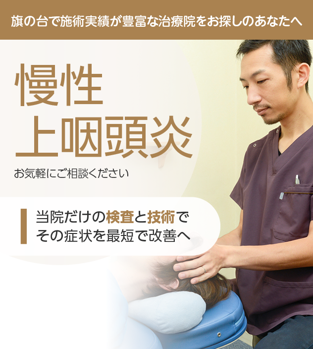 慢性上咽頭炎