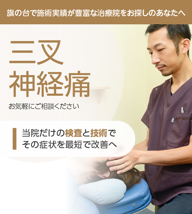 三叉神経痛
