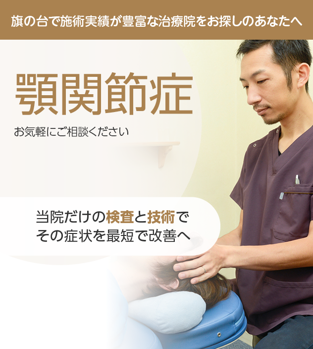 顎関節症