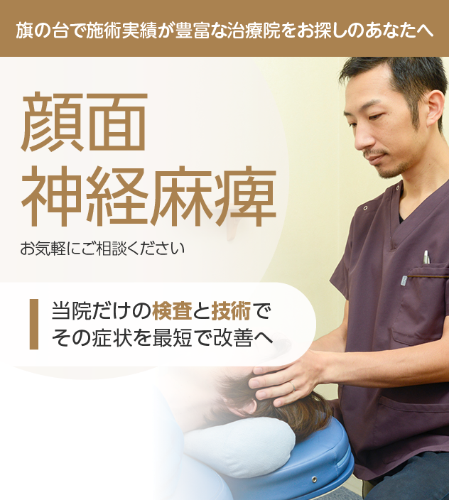 顔面神経麻痺