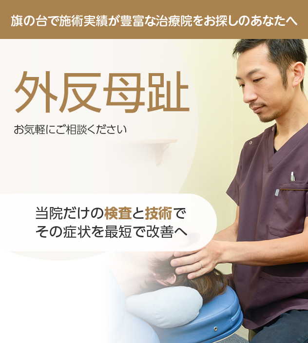 外反母趾
