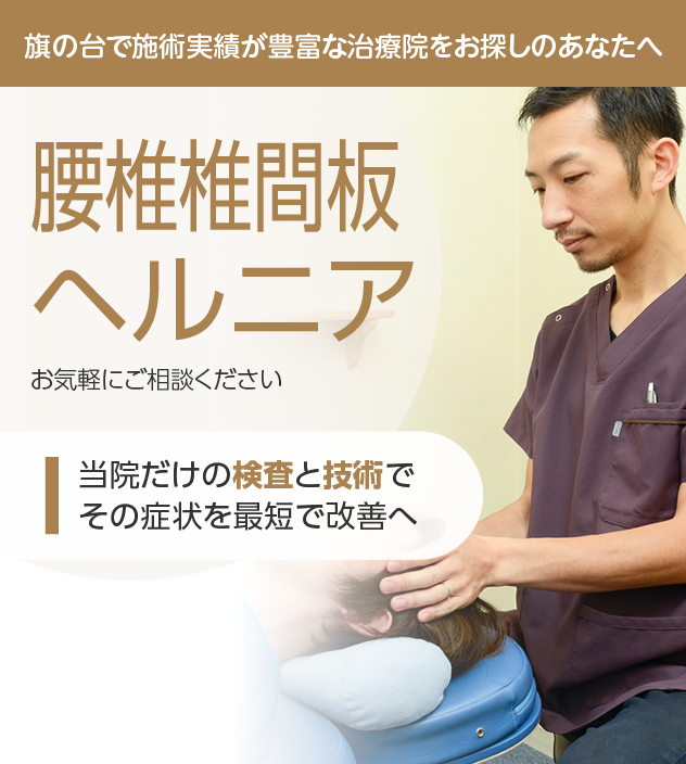 腰椎椎間板ヘルニア