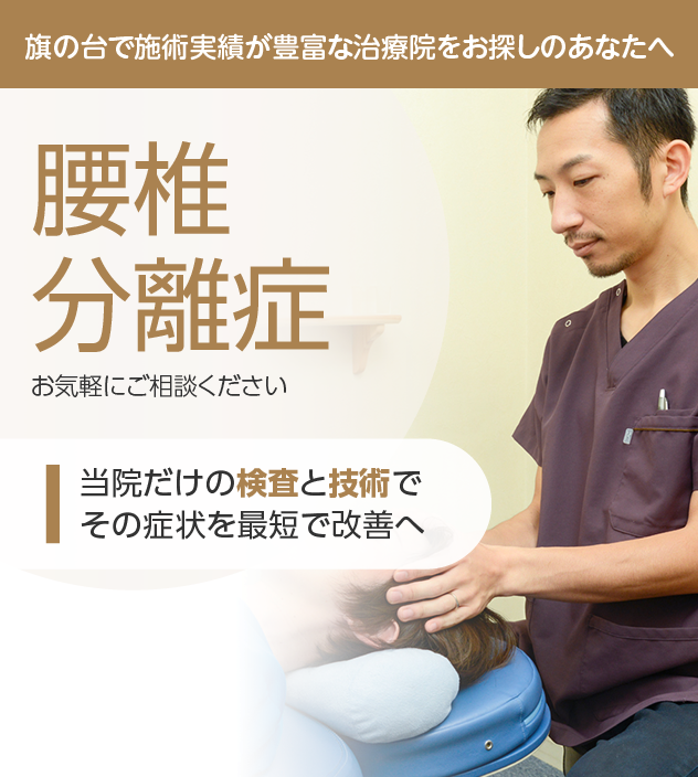 腰椎分離症