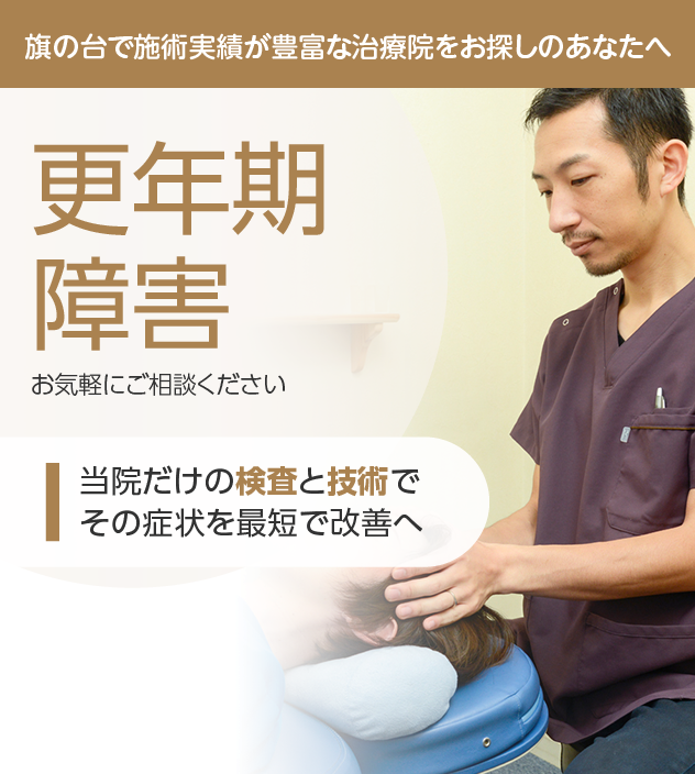 更年期障害