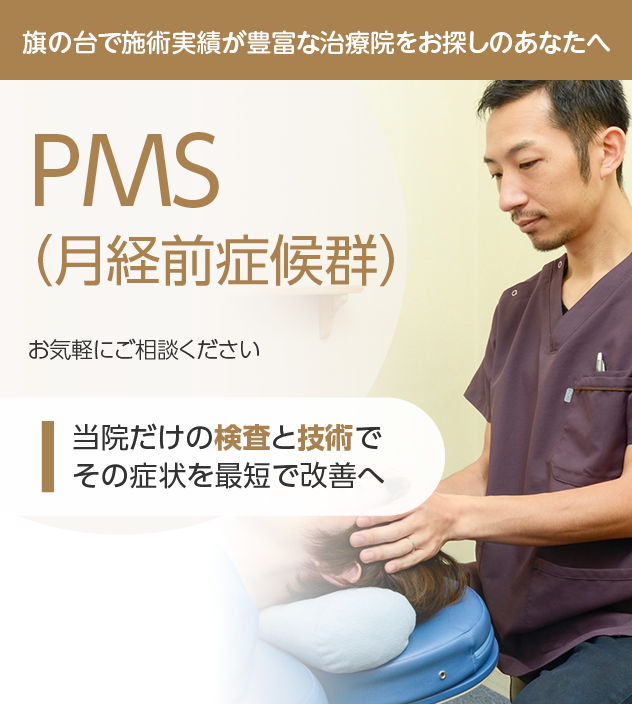 PMS(月経前症候群)