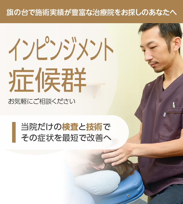 インピンジメント症候群