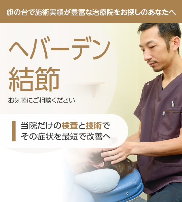 へバーデン結節