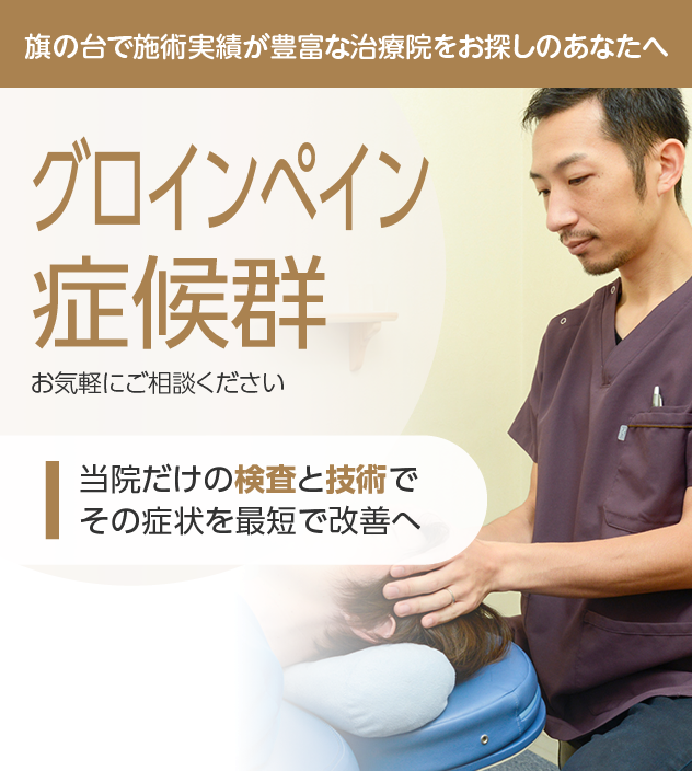 グロインペイン症候群