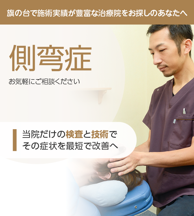 側弯症