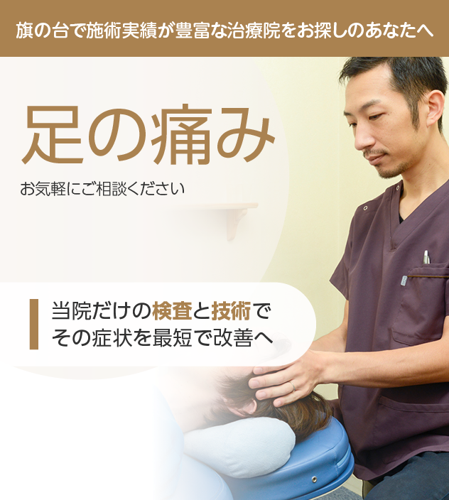 足の痛み