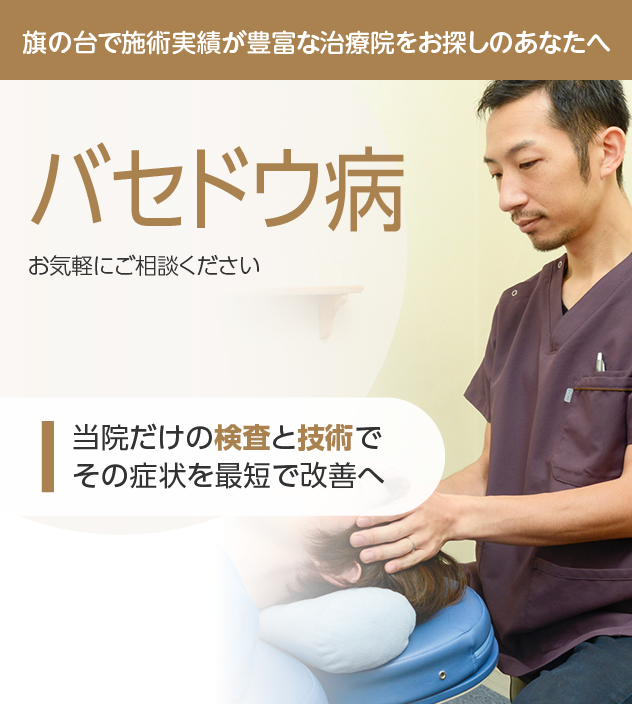 バセドウ病