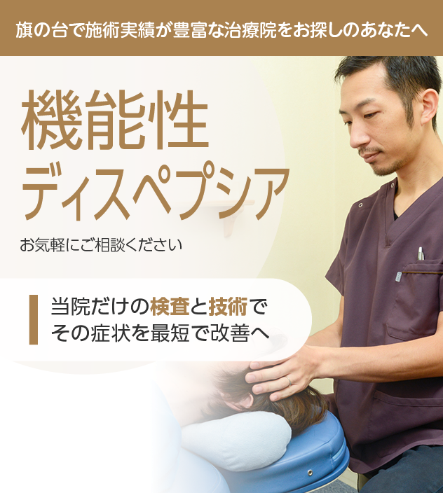 機能性ディスペプシア