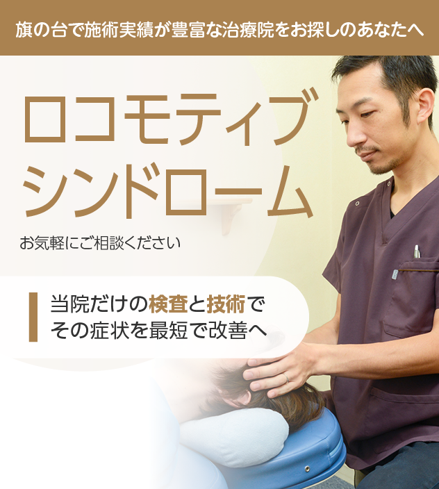 ロコモティブシンドローム