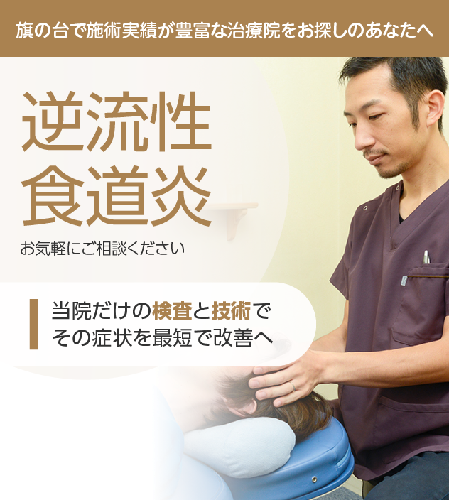 逆流性食道炎