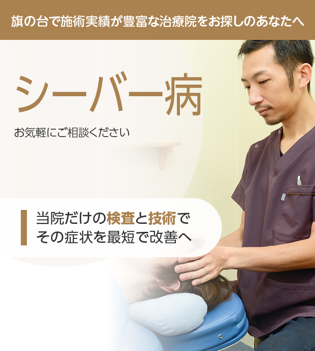 シーバー病