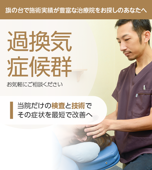 過換気症候群