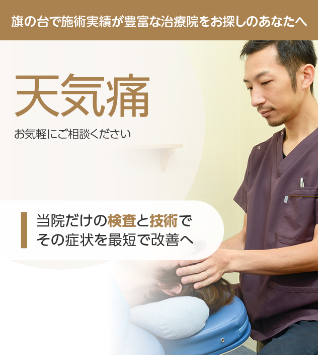 天気痛