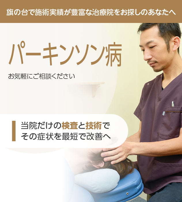 パーキンソン病