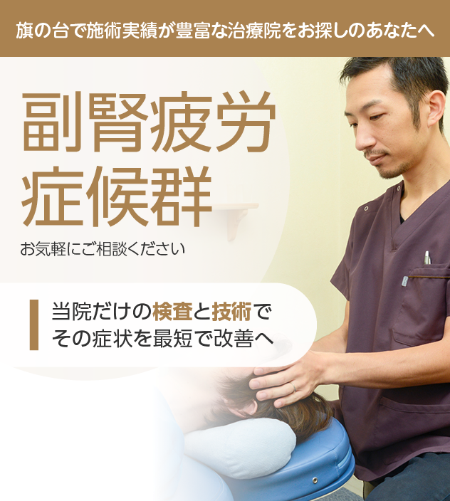 副腎疲労症候群