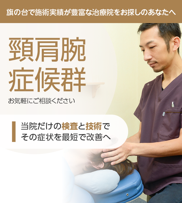 頸肩腕症候群