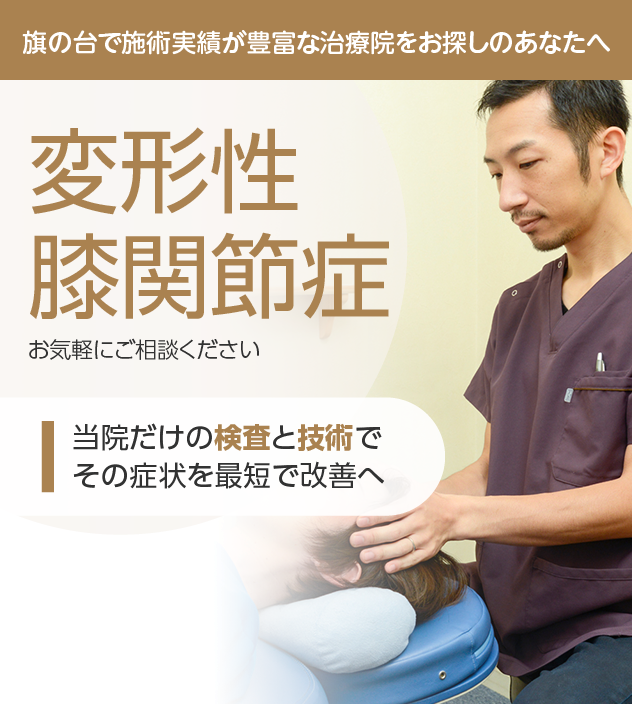 変形性膝関節症