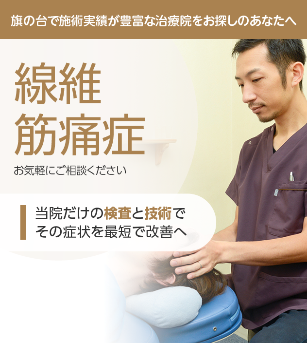線維筋痛症